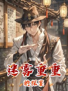 迷雾重重全部角色介绍
