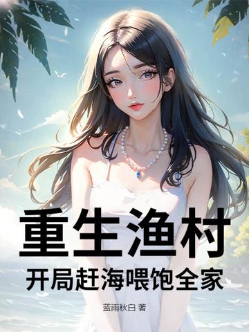 重生渔村开局赶海喂饱全家全文免费阅读