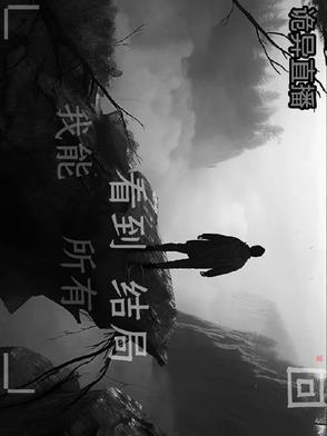 诡秘直播在线讲解恐怖生物