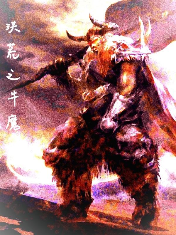 洪荒之无敌牛魔王女主