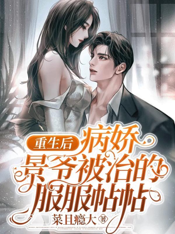重生后病娇心尖宠