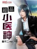 超品小医神 第1260章