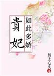 贵妃如此多娇短剧演员
