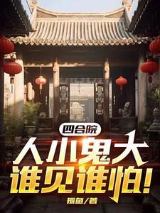 人小鬼大谁见谁怕! 在线阅读