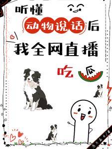 能听懂动物说话的软件