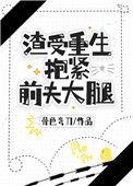 渣受重生抱紧前夫大腿txt