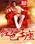 红色王座听书免费