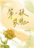 第一枝玫瑰女主是第一次吗