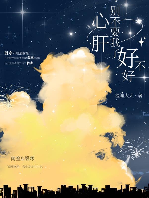 心肝别丢下我了好不好大结局