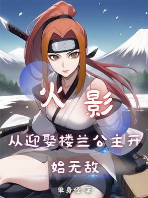 从火影世界归来