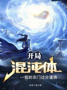 开局拥有混沌体的