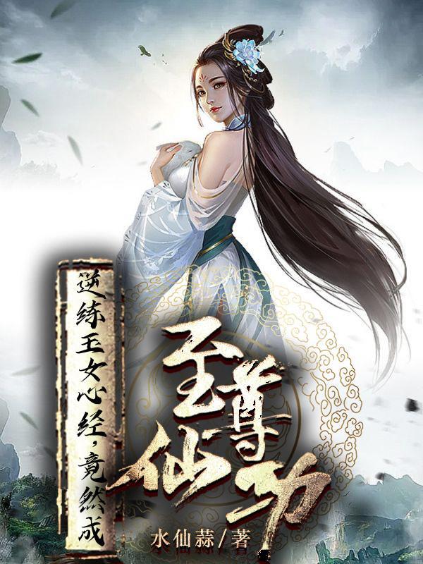 玉女心经讲了什么意思
