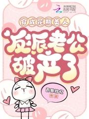 穿成花瓶美人后我爆红全网晋江