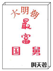 穿越明朝当土豪