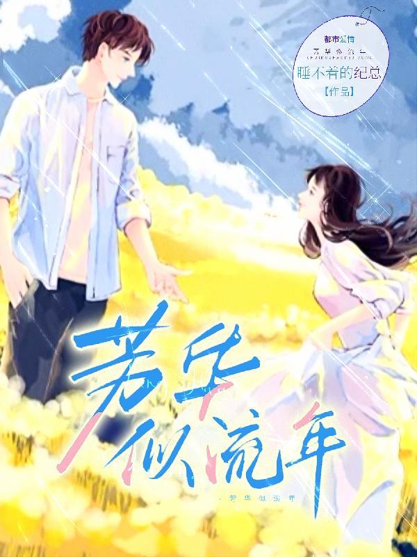 芳华流转是什么意思