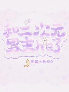 二次元男主尿急