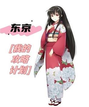东京攻略吧