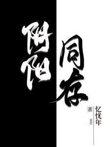 什么叫阴阳同在