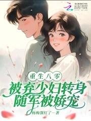 八零被弃少转身随军