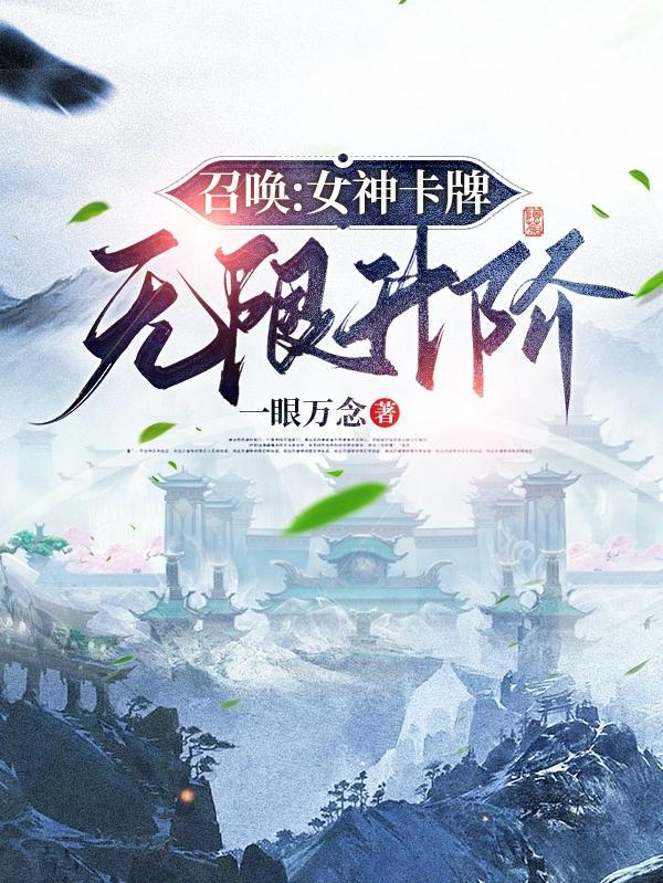 神国我的眷属全是女神免费阅读