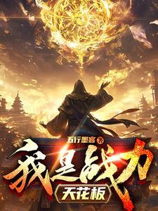 我战力天花板谁还当舔狗免费阅读