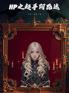 hp女主cp斯内普