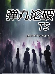 弹丸论破tk雾切响子