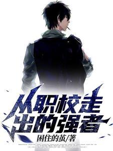 从职校走出的强者TXT