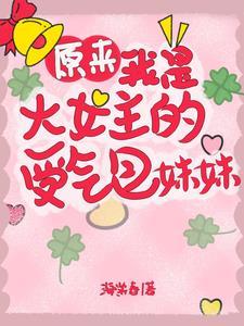 原来我是女主角