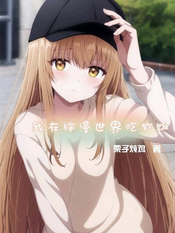 我在综漫世界当老师笔趣阁