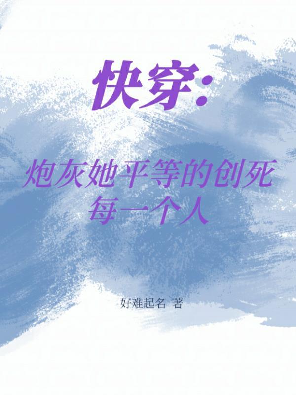 快穿炮灰女免费阅读
