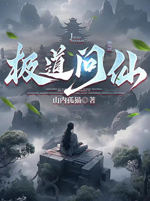 极道问仙免费阅读