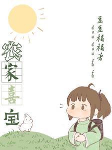 农家喜宝是锦鲤韩蓁蓁