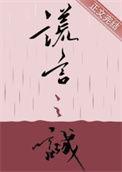 谎言之诚完整版楚寒衣青