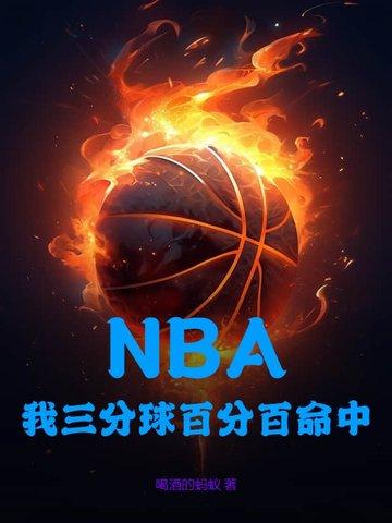 三分球100%命中率