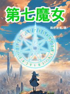 第七魔法使剧场版