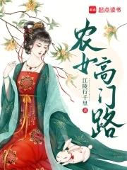 农门贵女莎含免费阅读