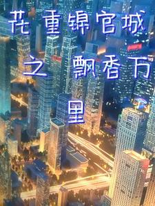 花重锦官城中的含义