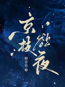 京枝欲夜檀青竹TXT