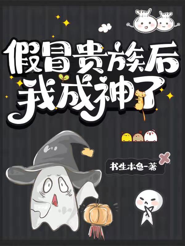 假冒贵族后我成神了漫画名字叫什么