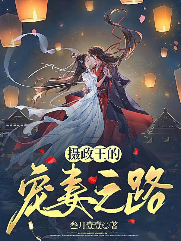 摄政王宠妻日常在线阅读