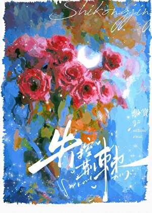 失控荆棘讲的什么