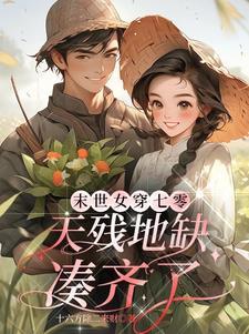 天残地缺凑齐了全文在线阅读
