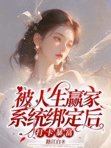 被人生赢家系统绑定后打卡暴富棉花糖网