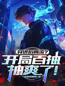 抽爽了!
