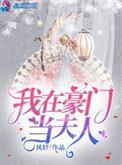 我在豪门当夫人人物关系