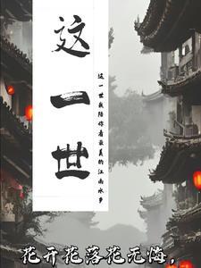 这一世太漫长止步咫尺天涯