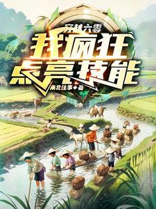 穿越六零我疯狂点亮技能南北往事