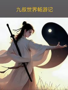 九叔世界畅游记免费观看完整版