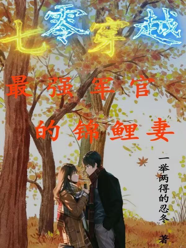 七零穿越最强军官的锦鲤妻一举两得